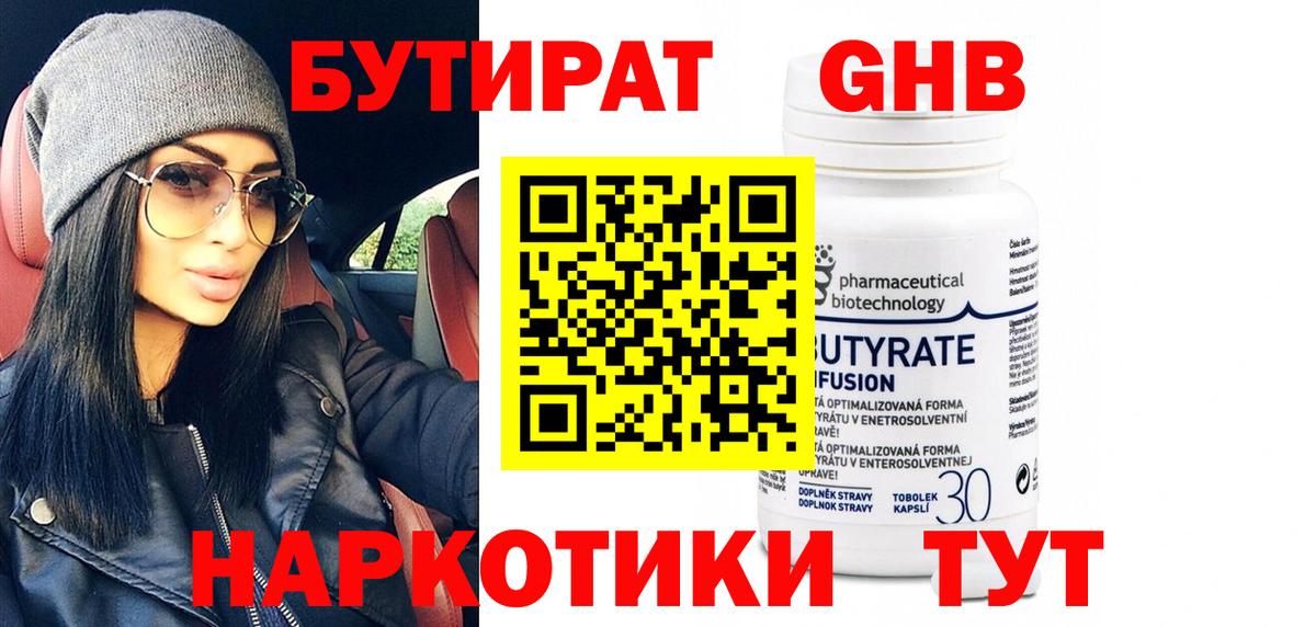 Бутират GHB Архангельск