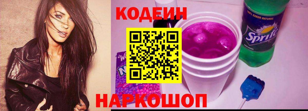 Codein напиток Lean (лин)  Кодеин Purple Drank  Архангельск 