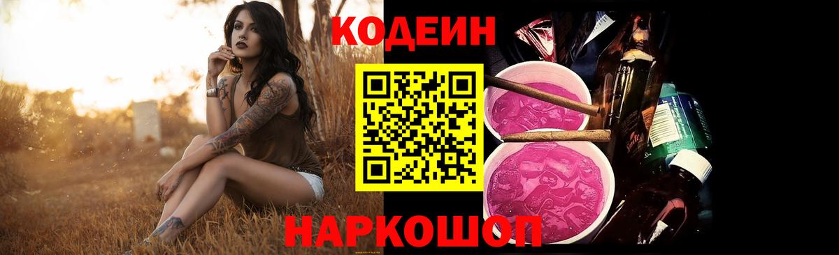 Кодеин напиток Lean (лин)  Вход с VPN  Архангельск 